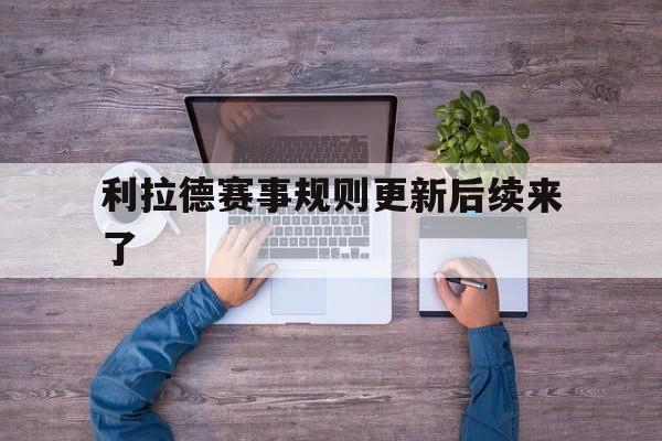 利拉德赛事规则更新后续来了(利拉德赛事规则更新后续来了吗)